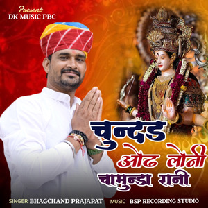 चुंदड़ ओढ लोनी म्हारी चामुण्डा रानी