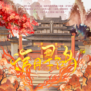 追月寻鸿（剑网3竞技群英赛预热同人曲）