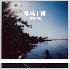 牛马上班.mp3