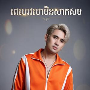 ពេលវេលាមិនសក្តិសម | ណាំ ប៉ុណ្ណារ័ត្ន