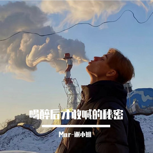 你的名字 是我喝醉后才敢喊的秘密