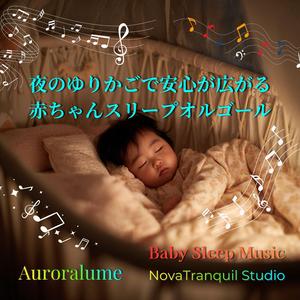 ゆりかごに戻るやさしい時間