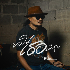 ขอให้เธอมีสุข
