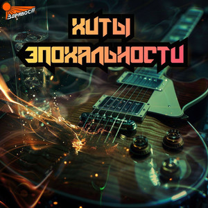 Хиты эпохальности