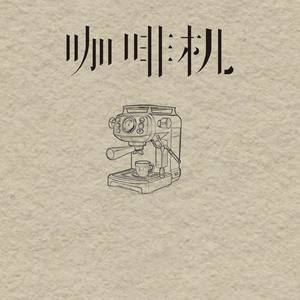 咖啡机（打火机升级版）