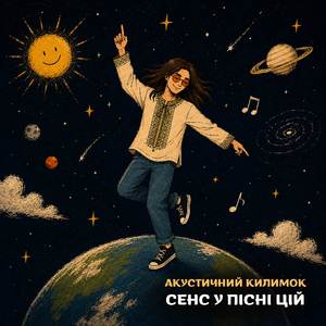 Сенс у пісні цій