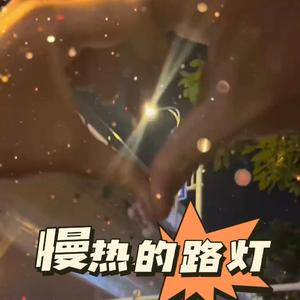 慢热的路灯