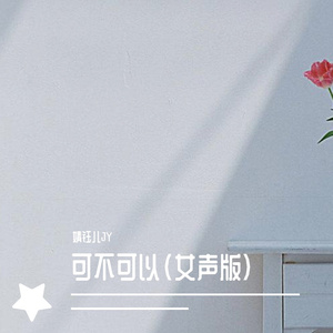 可不可以（女声版）