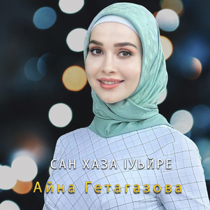 Сан хаза 1уьйре