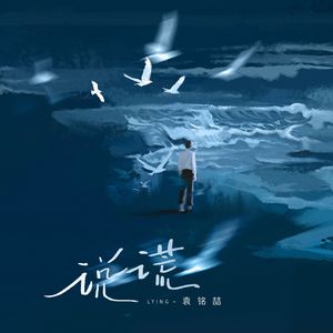 说谎——广播剧《烙印》主题曲