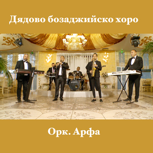 Дядово бозаджийско хоро