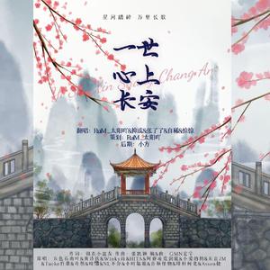 一世心上长安（星河女版5p）