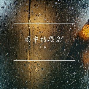 雨中的思念