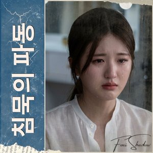 난파 (Shipwreck)