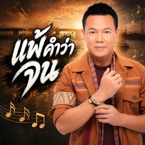 แพ้คำว่าจน
