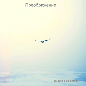 Преображение