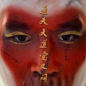 通天大道宽又阔