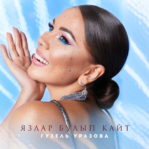 Язлар булып кайт