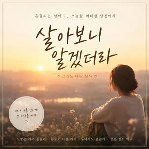 살아보니 알겠더라