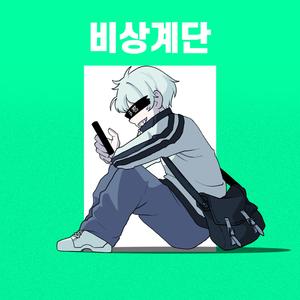 비상계단 (feat. 최마롱)