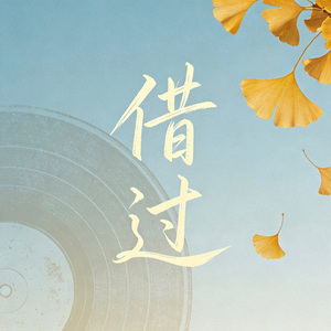借过