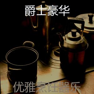 一尘不染休息中印象数