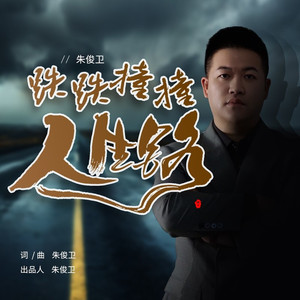 跌跌撞撞人生路