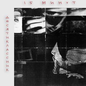 15 Минут (Original Mix)