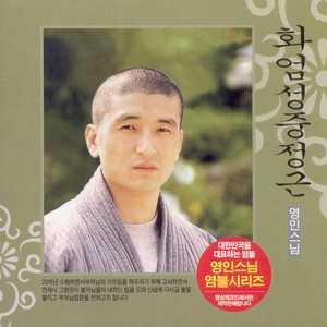 화엄성중정근 1