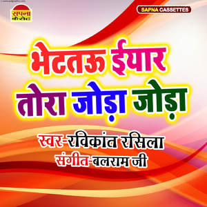 Bhetau Iyaar Tora Joda Joda