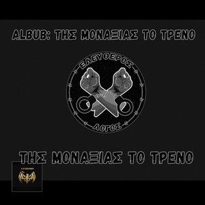 Της μοναξιάς το τρένο