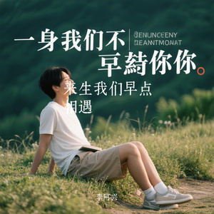 来生我们早点相遇