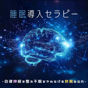 毎日聴きたい睡眠導入音楽 疲労回復ナイトルーティン