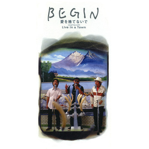 愛を捨てないで