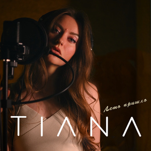 Лето пришло