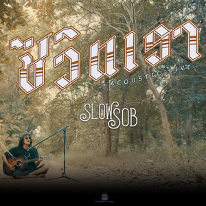 ชีวิตเรา (LIVE SESSION)