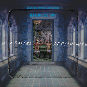 Натурология