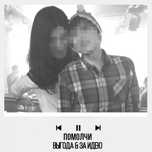 Помолчи (Original Mix)