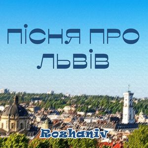 Пісня про Львів