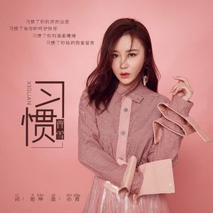 习惯-伴奏