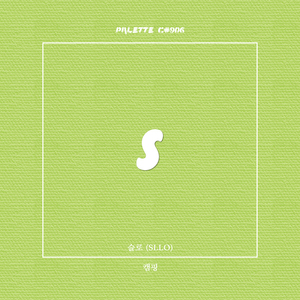 캠핑 (feat. 슬로)