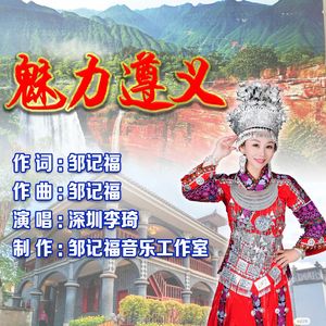 魅力遵义（伴奏）