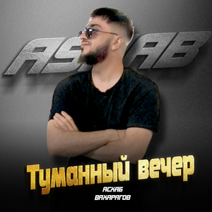 Туманный вечер