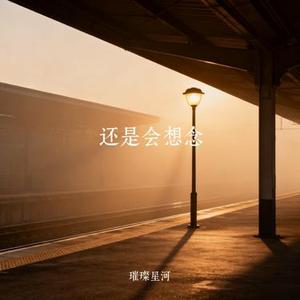 还是会想念