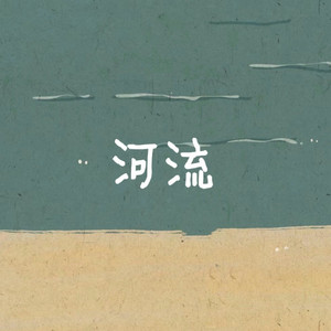 河流 （弹唱）