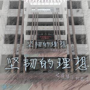 坚韧的理想-学生版