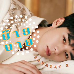 บ๊ายบาย