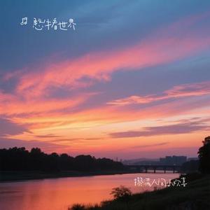 攒满人间小欢喜