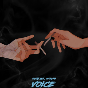 Поцелуй, накури