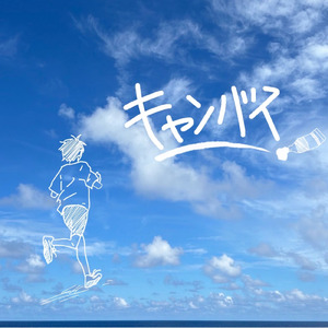 キャンバス